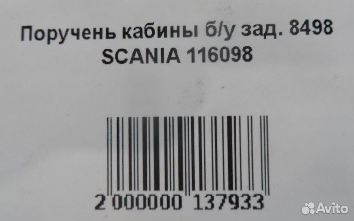 Порученькабиныб/узад.8498 scania 116098