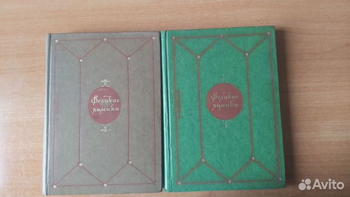 Биографии великих химиков, 2 тома