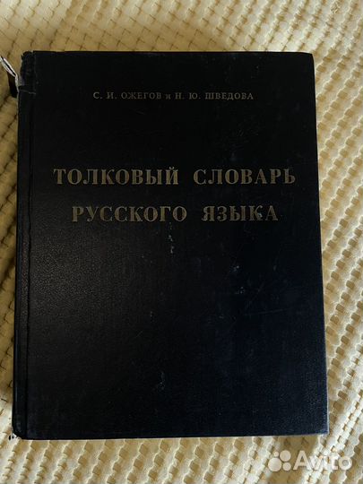 Толковый словарь ожегова