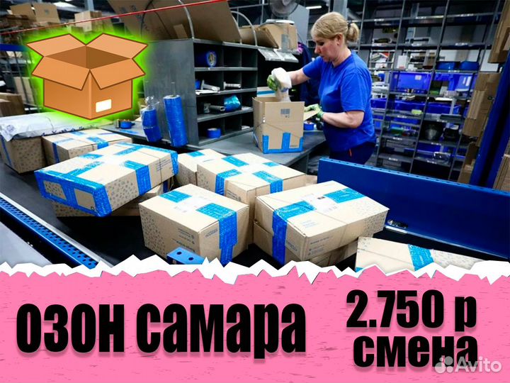 Упаковщик(ца) от 15 смен Вахта в Самаре