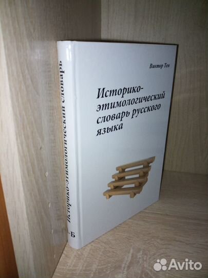 Историко-этимологический словарь. А-Б. Тен Виктор