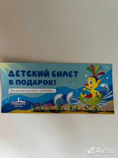 Билет Аквапарк Ривьера (детский)