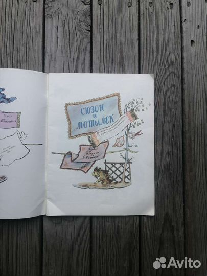 Сюзон и мотылёк. 1988