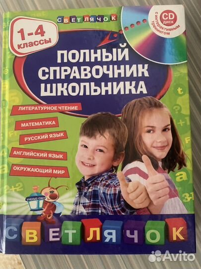 Справочник школьника 1-4 кл