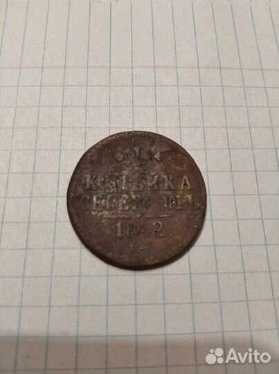 1 копейка серебром 1842 год
