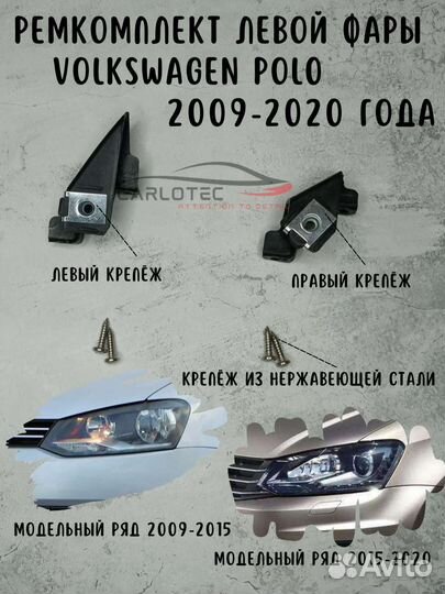Ремкомплект креплений левой фары Volkswagen polo 5
