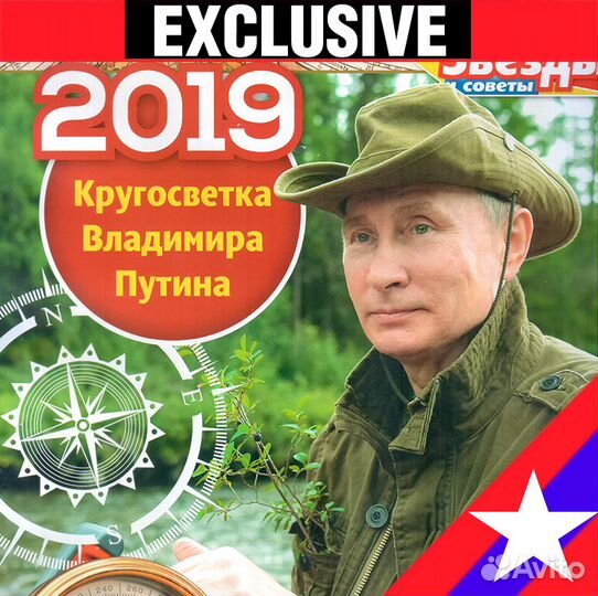 Путин 2019 календарь Эксклюзив.путешествия - NEW