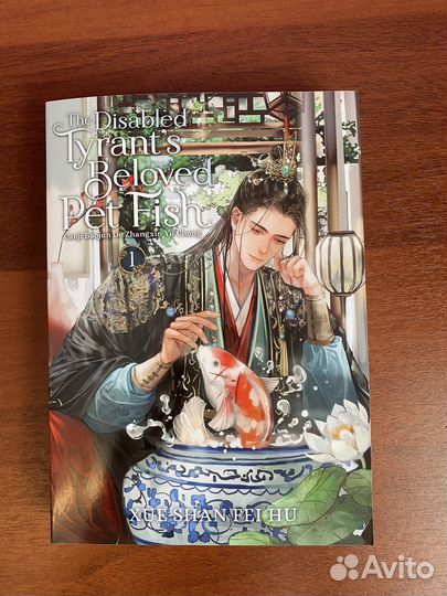 Новелла The disabled tyrant's beloved pet fish