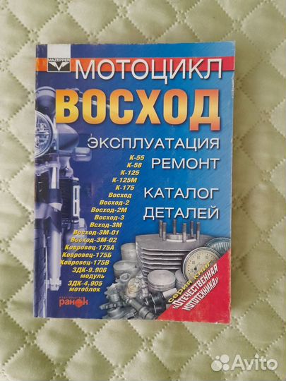 Книга ремонт и эксплуатация мотоцикл восход