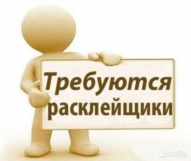 Расклейщик/работа/подработка/реклама