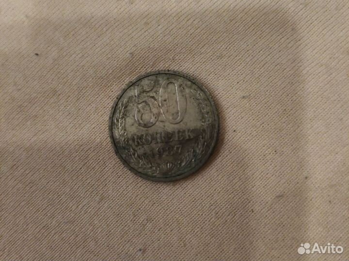 50 копеек 1987 года. СССР
