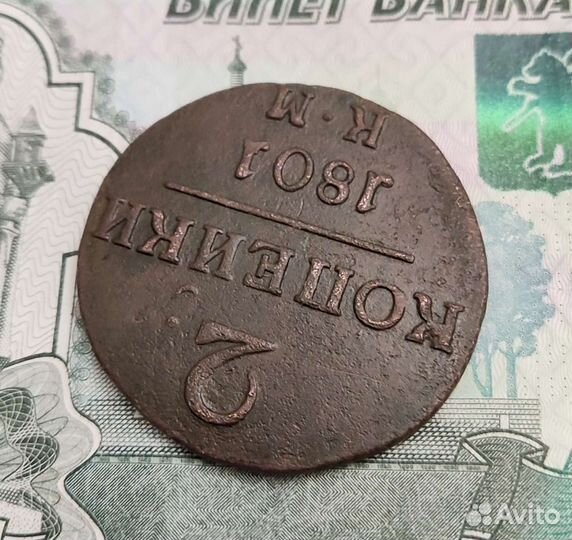 2 коп. 1801 г. Павел 1