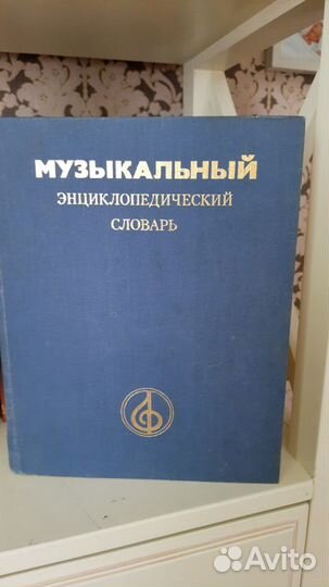 Музыкальный энциклопедический словарь