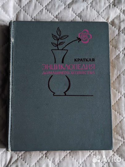 Краткая энциклопедия домашнего хозяйства 1979г