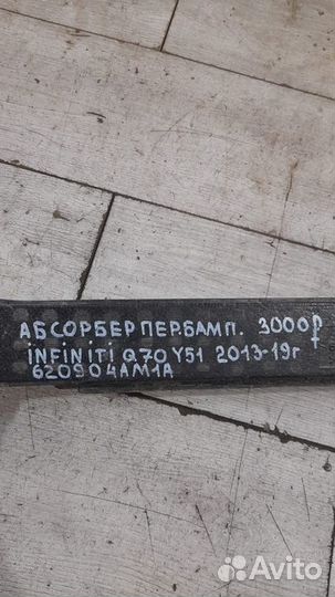 Абсорбер переднего бампера Infiniti Q70 Y51 С 2013