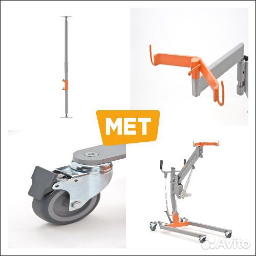 MET Titan M Подъемник для инвалидов переносной