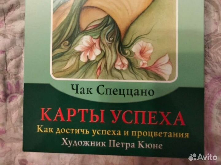 Карты Таро. Карты успеха Чак Спеццано