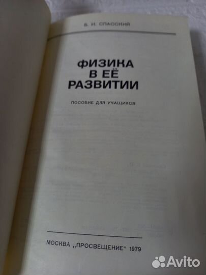 Спасский Б. И. Физика в ее развитии