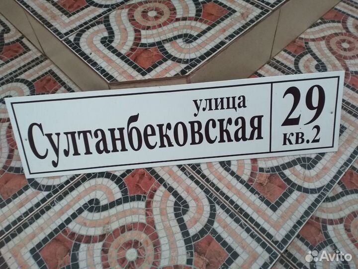 Адресная табличка на дом