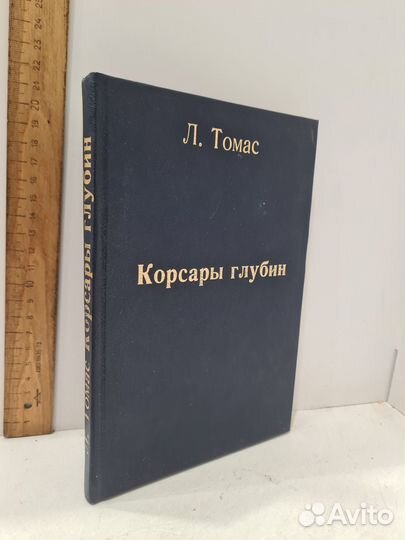 Томас Л. Корсары глубин