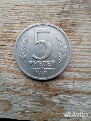 Монета 5 р 1991 СССР