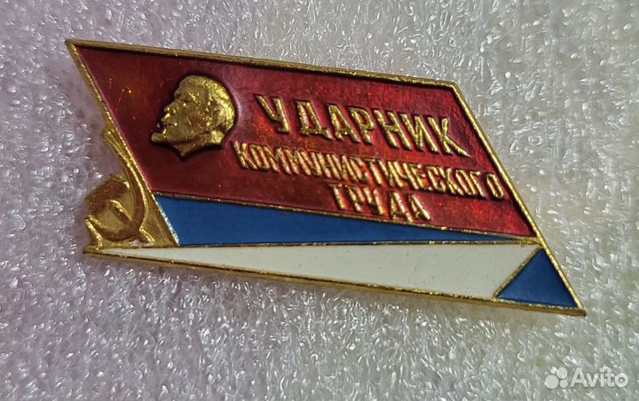 Значок Ударник Коммунистического труда СССР