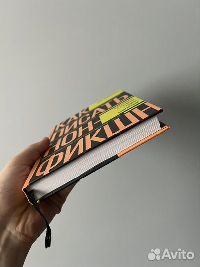 Книга: Как писать нон-фикшн