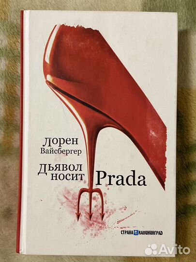 Книга Лорен Вайсбергер «Дьявол носит Prada»