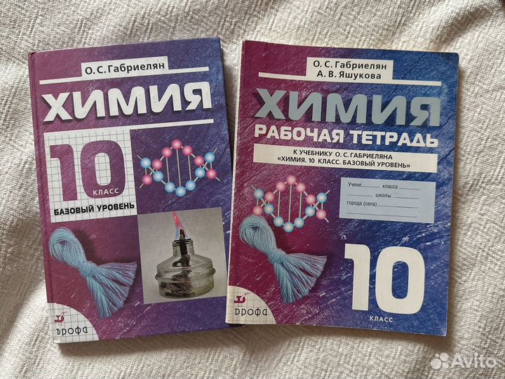 Учебник + рабочая тетрадь химия 10 класс габриелян