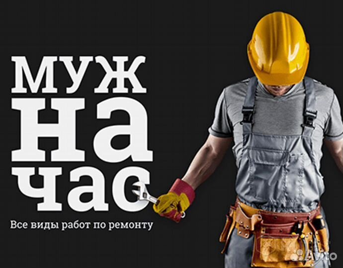 Услуги муж на час,мастер универсал