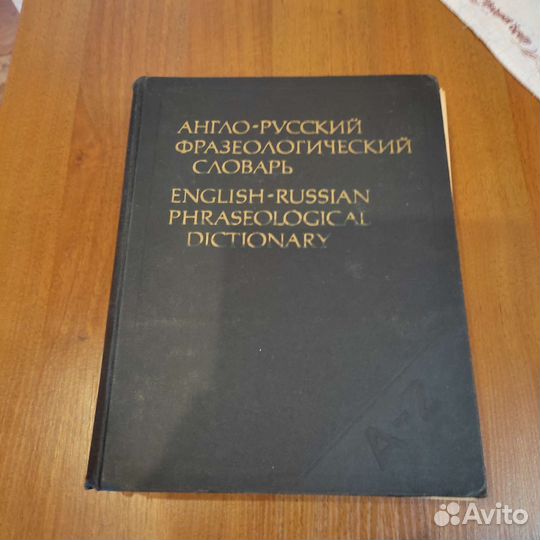 Большие словари