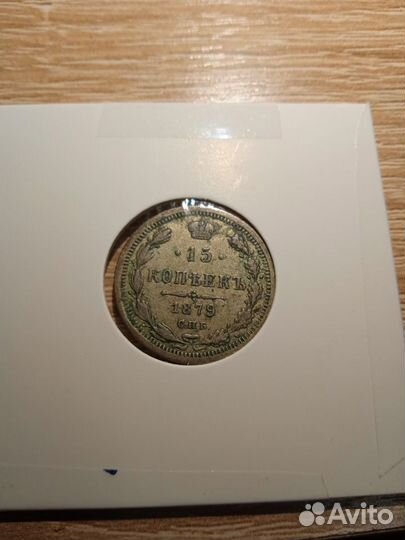 15 копеек 1879 год биллон серебро
