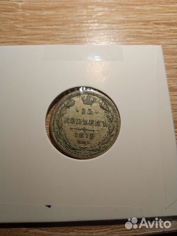 15 копеек 1879 год биллон серебро