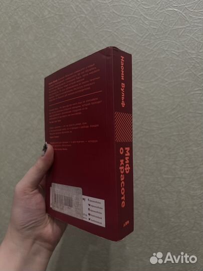 Наоми Вульф Миф о красоте