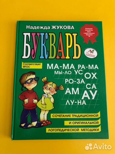Жукова Букварь