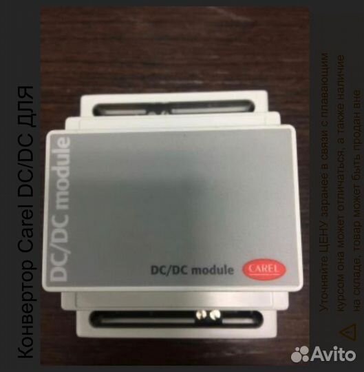 Конвертор Carel DC/DC для pcoxs, 48В пост./24В