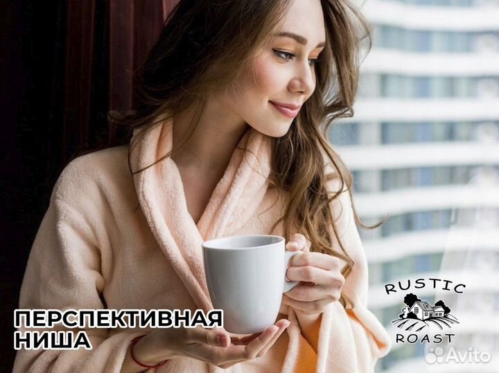 Ваш бизнес с RusticRoast