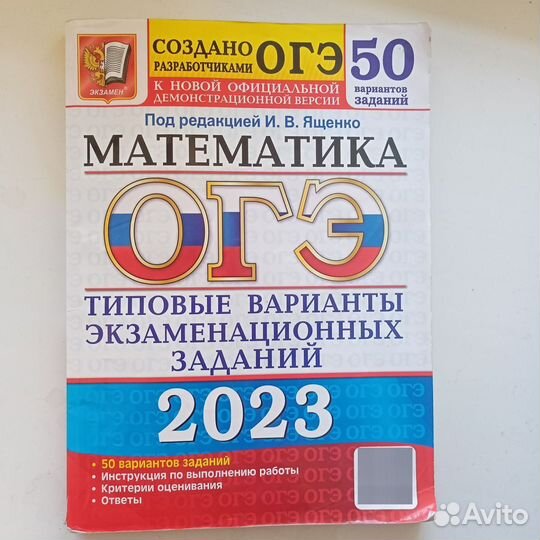 Книга: ОГЭ по математике, 2023, И.В.Ященко