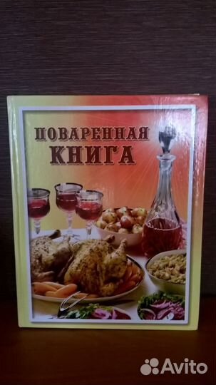 Поваренная книга