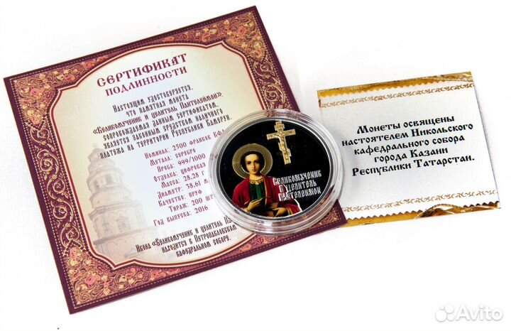 Монета Великомученик и целитель Пантелеймон