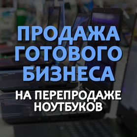 Обучение перепродажи ноутбуков