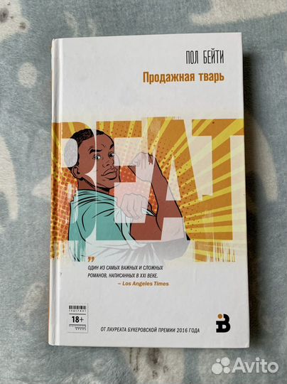 Книга Пол Бэйти: «Продажная тварь»