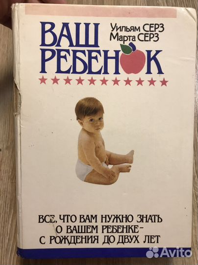 Книга ваш ребенок с рождения до двух лет М. Серз