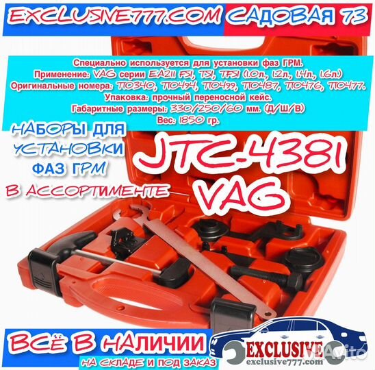 Наборы для установки фаз грм, VAG, JTC4847, Замена