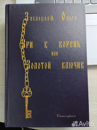 Книга Зри в корень или золотой ключик