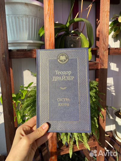 Сестра Керри. Теодор Драйзер