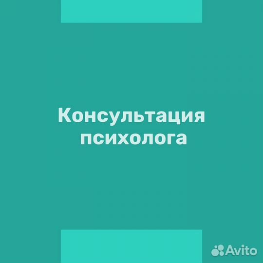 Консультация психолога