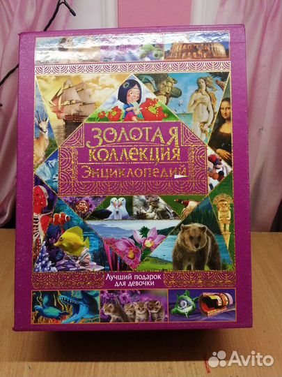 Золотая коллекция энциклопедий