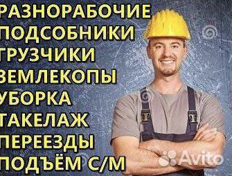 Грузчики.Подсобники