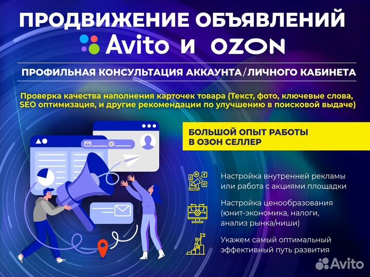 Авитолог. Продвижение Авито Озон